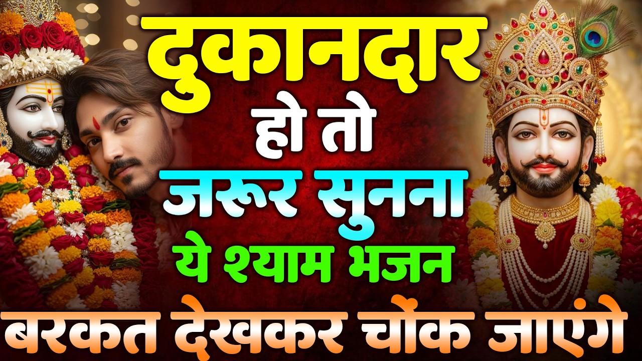 धीमी आवाज़ में चलाकर रखो ये भजन खूब पैसा ही पैसा होगा | Khatu Shyam bhajan | Shyam bhajan 2026