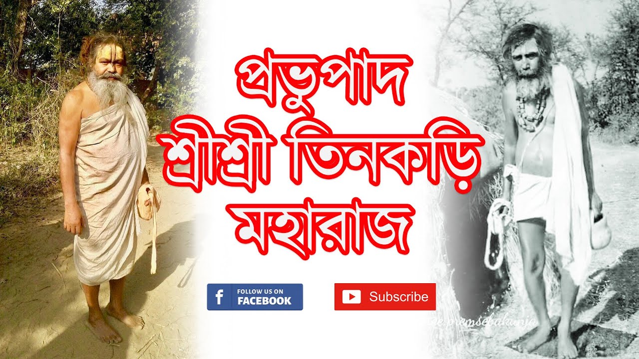 প্রভূপাদ শ্রীশ্রী তিনকড়ি গোস্বামী এবং শ্রী বিনোদ বাবা | গুরু শিষ্য লীলামৃত | Tinkori Goswami