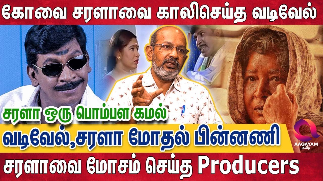 யாரும் கேள்விப்படாத கோவை சரளாவின் தியாக வாழ்க்கை..| KovaiSarala | Vadivelu | Cheyyaru Balu Interview