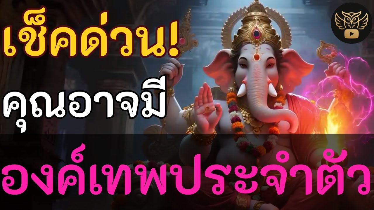 เช็คด่วน! องค์เทพประจำตัวของคุณคือใคร? | บทสวดคาถาบูชาเทพ เสริมดวง คุ้มครอง รับทรัพย์ การงาน ความรัก