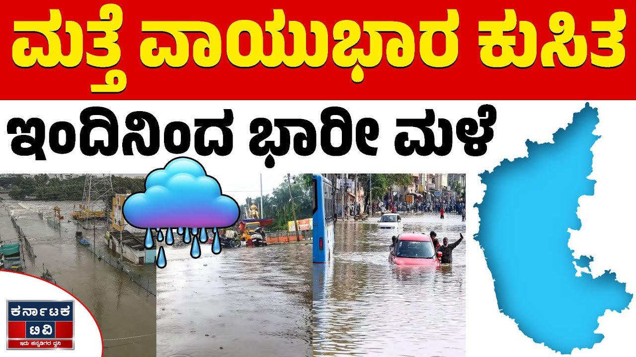 🌧️☔ಮತ್ತೆ ವಾಯುಭಾರ ಕುಸಿತ | ಇಂದಿನಿಂದ ಭಾರೀ ಮಳೆ | Heavy Rain | Weather Report | Karnataka TV