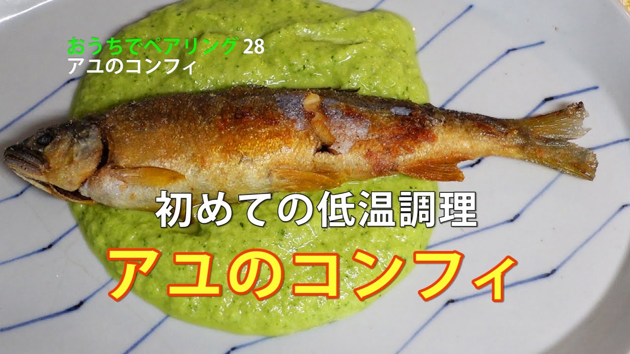 【低温調理 #28】アユのコンフィ