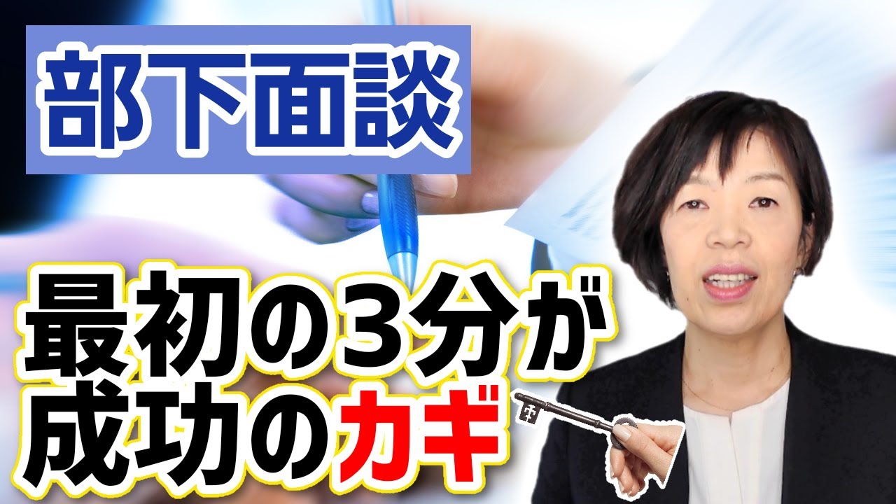 【部下面談】　最初の3分が成功のカギ