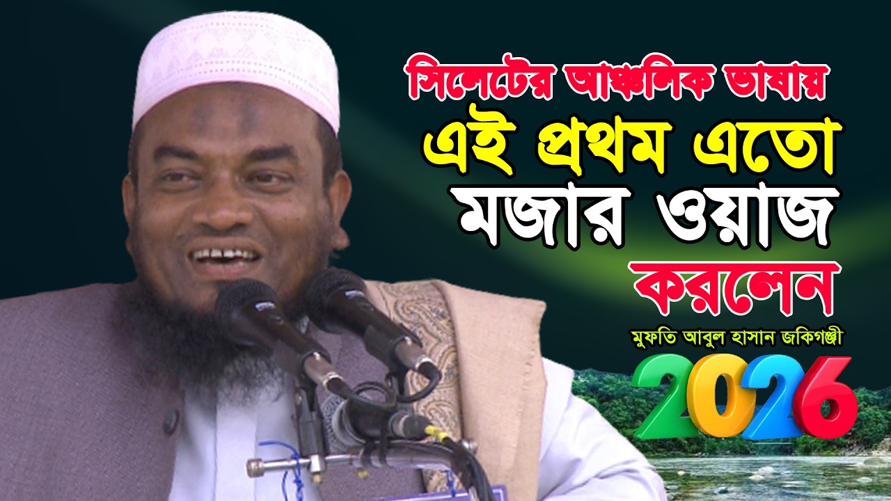 New Bangla Waz | মুফতি আবুল হাসান জকিগঞ্জী |খন্দকের যুদ্ধ |উম্মতে মুহাম্মদী: এক যোদ্ধা জাতির ইতিহাস