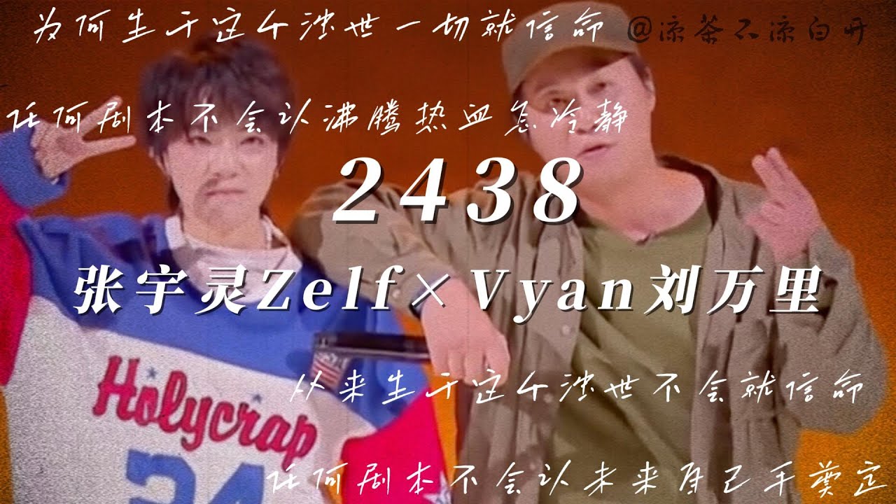 2438｜张宇灵Zelf×Vyan刘万里 新說唱2024现场「为何生于这个浊世一切就信命 任何剧本不会认 沸腾热血怎冷静 从来生于这个浊世不会就信命 任何剧本不会认 未来自己手奠定」【动态歌词】