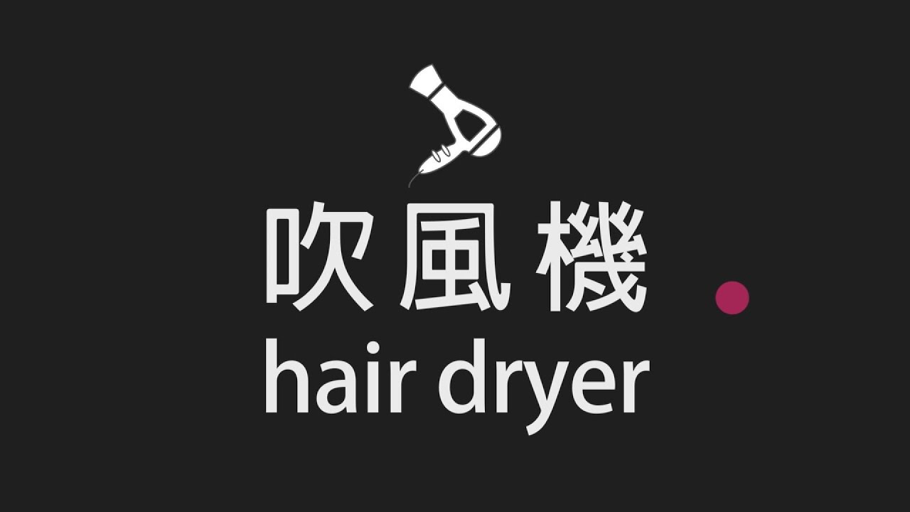 吹風機 循環十小時 #amsr #白噪音 #助眠 #吹風機