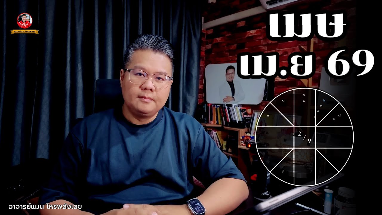 ลัคนาราศี เมษ เมษายน 2569 | อาจารย์แมนโหรพลังเลข