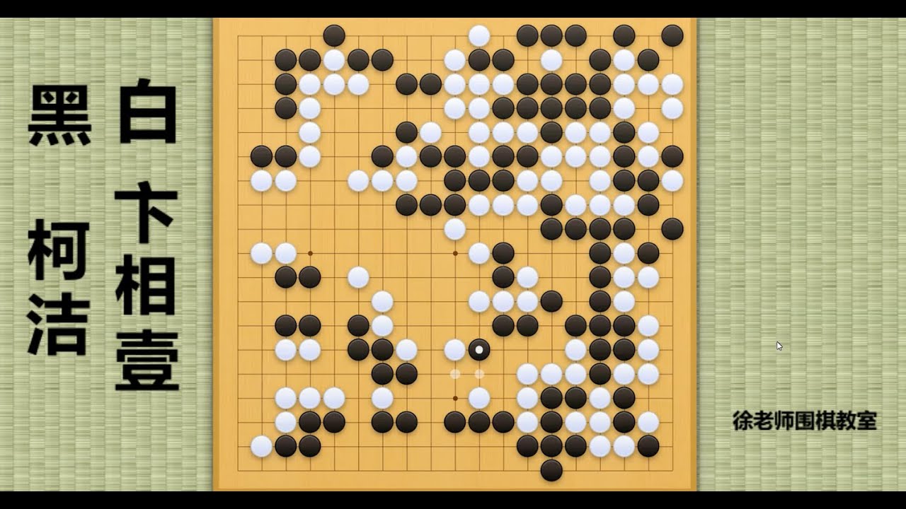2025/4/21最新应氏杯，柯洁vs卞相壹：柯洁逆境坚韧不拔，待卞相壹自乱阵脚，一举歼灭！