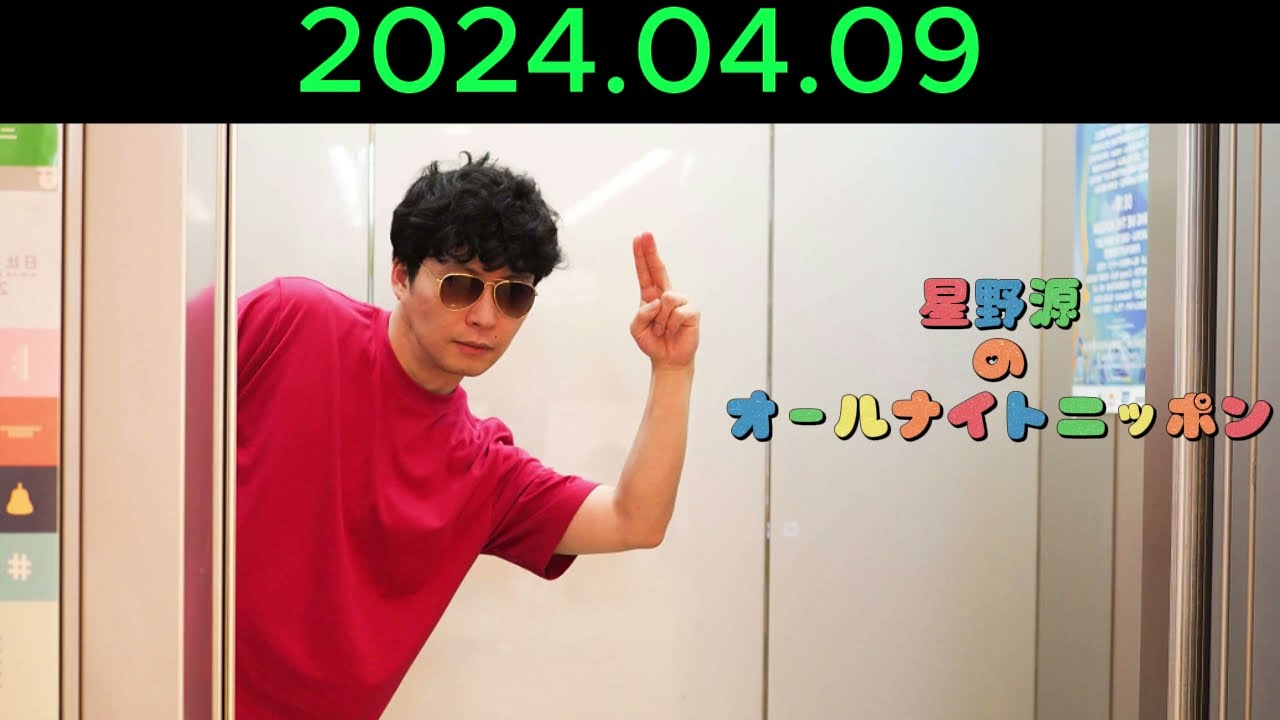 星野源のオールナイトニッポン 2024.04.09【安元洋貴、種崎敦美、石田ゆり子】