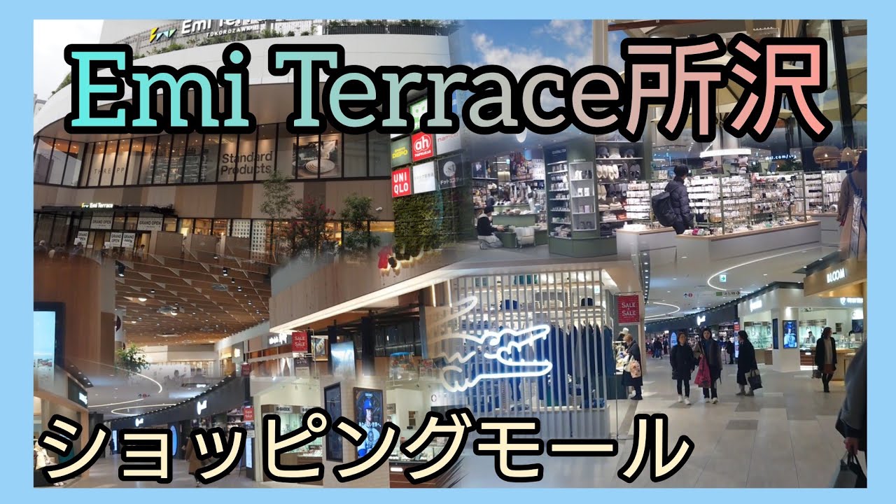 Emi Terrace所沢✨142店舗の巨大ショッピングモール