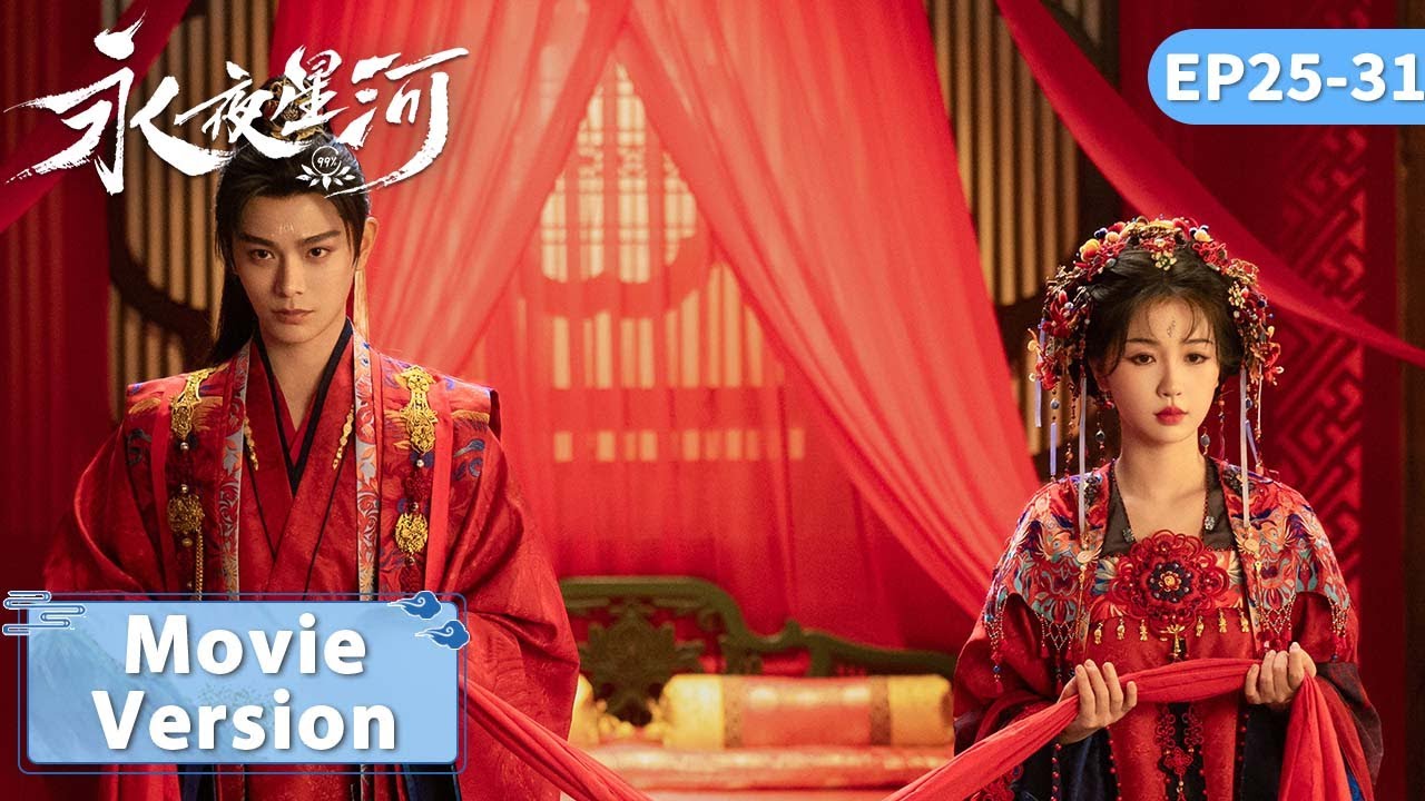 Movie Version | 穿越时空相爱！妙妙逆天扭转结局变成林虞，慕声回到过去找回真正的妙妙 | EP25-31【永夜星河 Love Game in Eastern Fantasy】