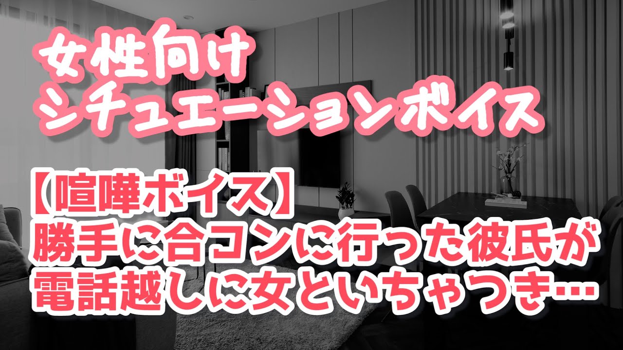 【女性向け】勝手に合コンに行った彼氏に怒って家を出ていく彼女【ASMR】