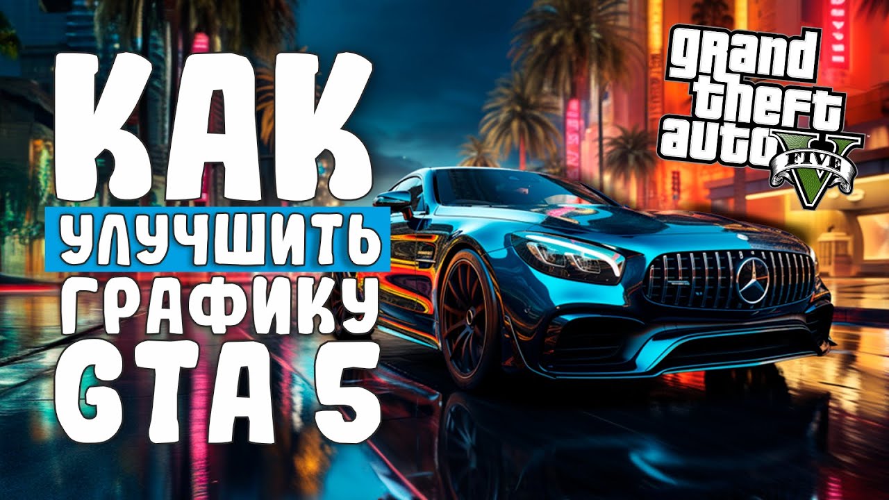 КАК УЛУЧШИТЬ ГРАФИКУ В GTA 5 | КАК УСТАНОВИТЬ NVE + QUANTV + RESHADE RTGI