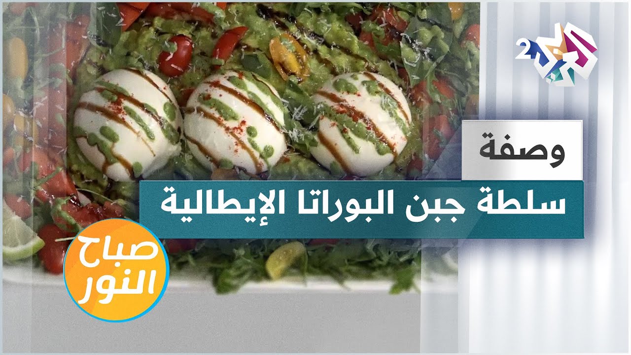 طريقة عمل سلطة جبن البوراتا الإيطالي | Salada de Burrata