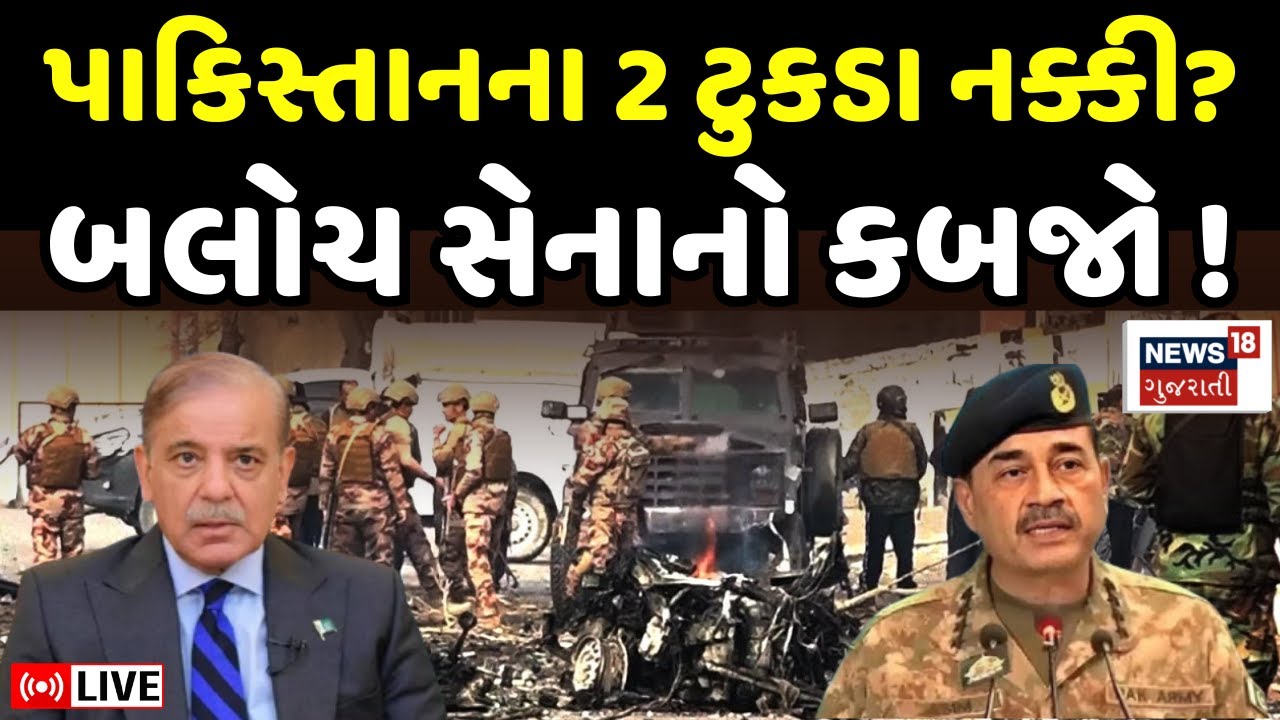 BLA Attack in Pakistan Update LIVE | પાકિસ્તાના 2 ટુકડા કરવા બલોચ આર્મીનો હુમલો ! | Munir | N18G