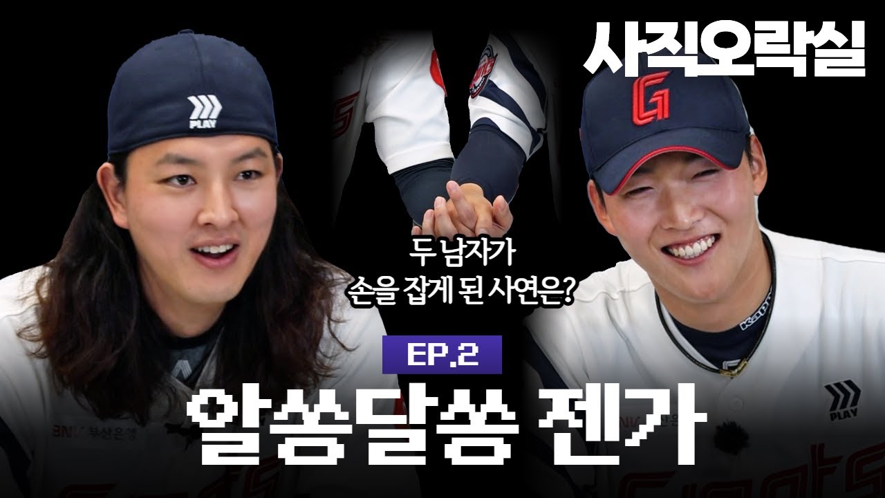 [🕹사직오락실] EP2. 마라맛🔥 젠가 #자이언츠