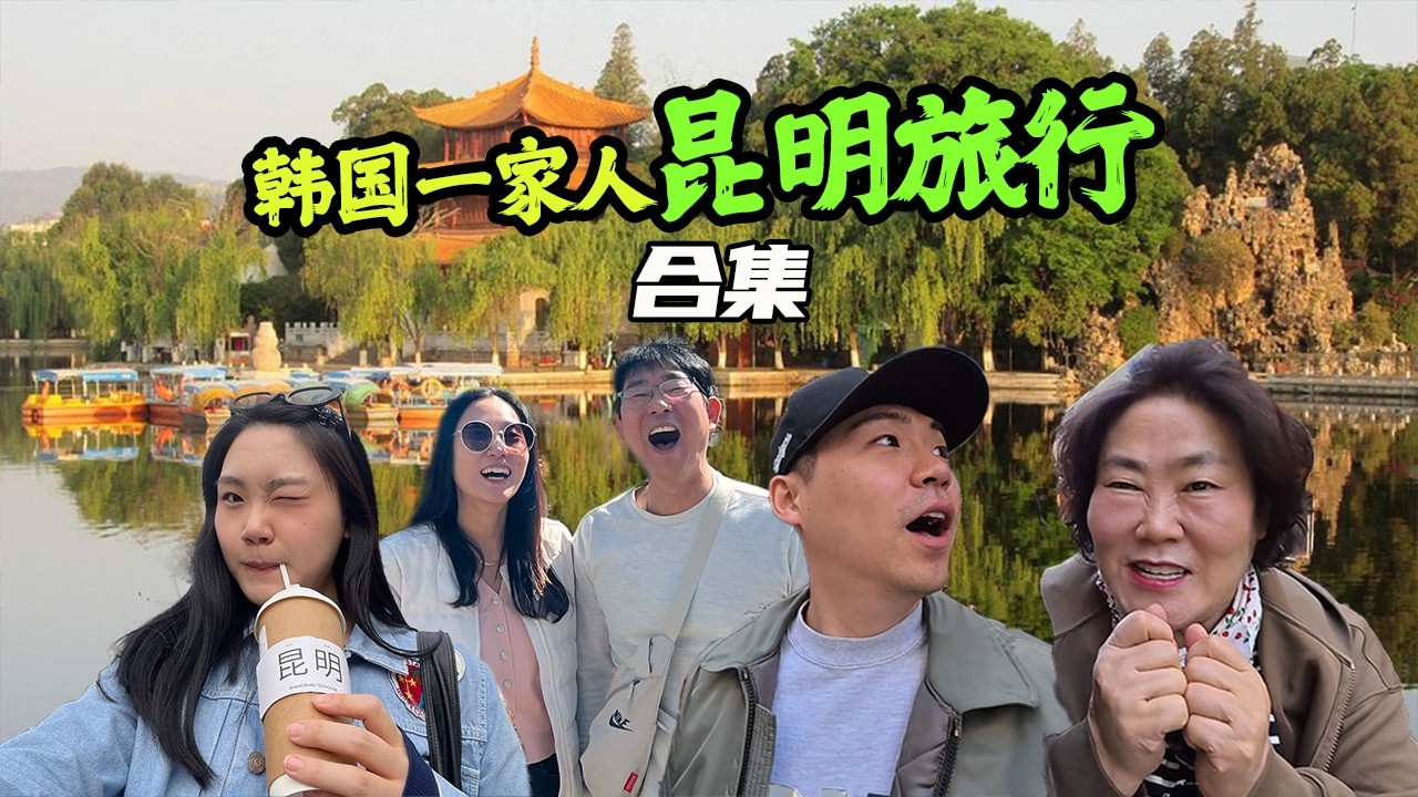 (昆明旅行合集有花絮）韩国一家人来昆明旅游,没想到这么精彩！