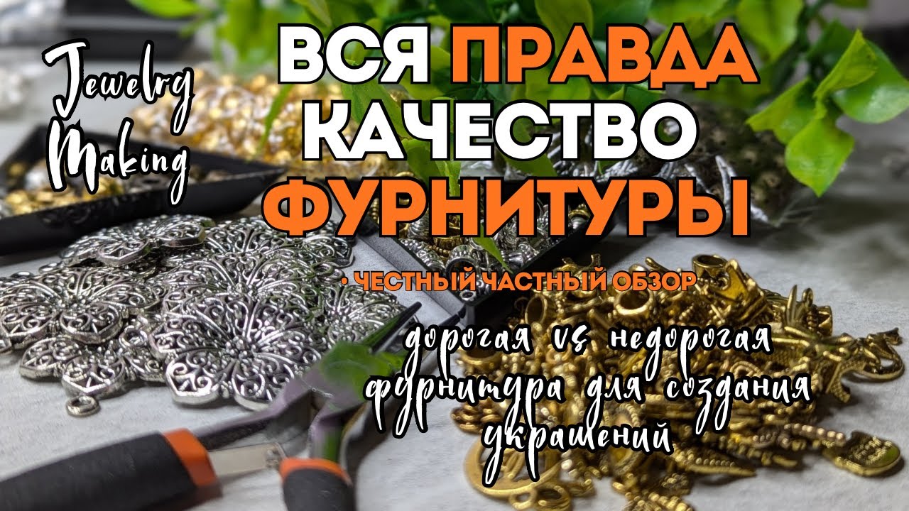 ВСЯ ПРАВДА О КАЧЕСТВЕ ФУРНИТУРЫ для украшений | ЧЕСТНЫЙ ЧАСТНЫЙ ОБЗОР с примерами
