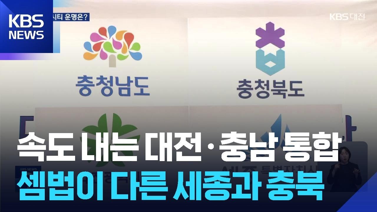 속도 내는 대전·충남 통합…셈법이 다른 세종과 충북 / KBS  2025.12.20.