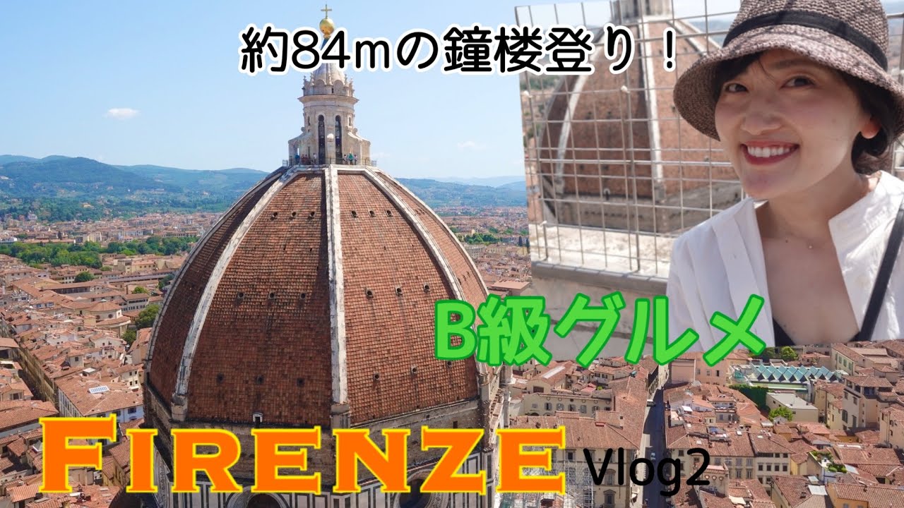 【イタリア】真夏のフィレンツェ鐘楼のぼり！観光と地元B級グルメ！イルビゾンテ本店でお買い物。