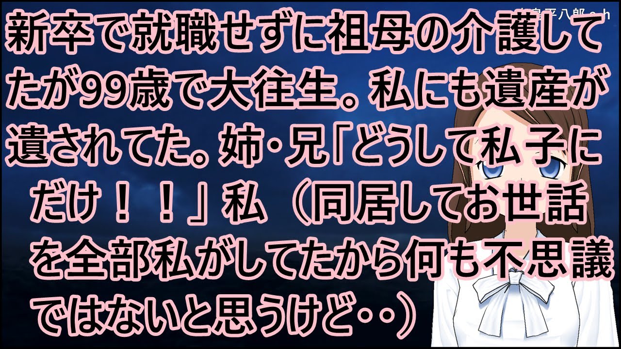新卒で就職せずに祖母の介護してたが99歳で大往生。私にも遺産が遺されてた。姉・兄「どうして私子にだけ！！」私（同居してお世話を全部私がしてたから何も不思議ではないと思うけど・・）【修羅場】
