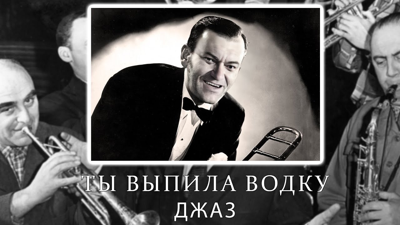 Ты выпила водку - Джаз (пророк Санбой)