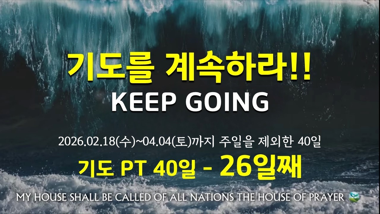 [KEEP GOING - 기도PT 40일 - 26일째 새벽예배] 2026.03.19(목)