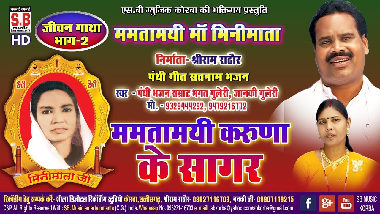भगत गुलेरी, जानकी गुलेरी-ममतामयी करुणा के सागर भाग 2-Mamtamayi Karuna Ke Sagar-CG Panthi Song-SB