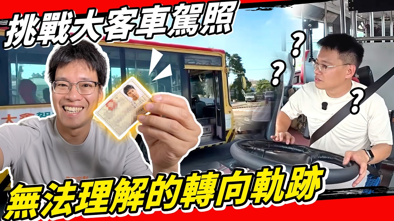 重機騎士偷開車！一次攻頂大客車駕照！Feat 大鑫駕訓班
