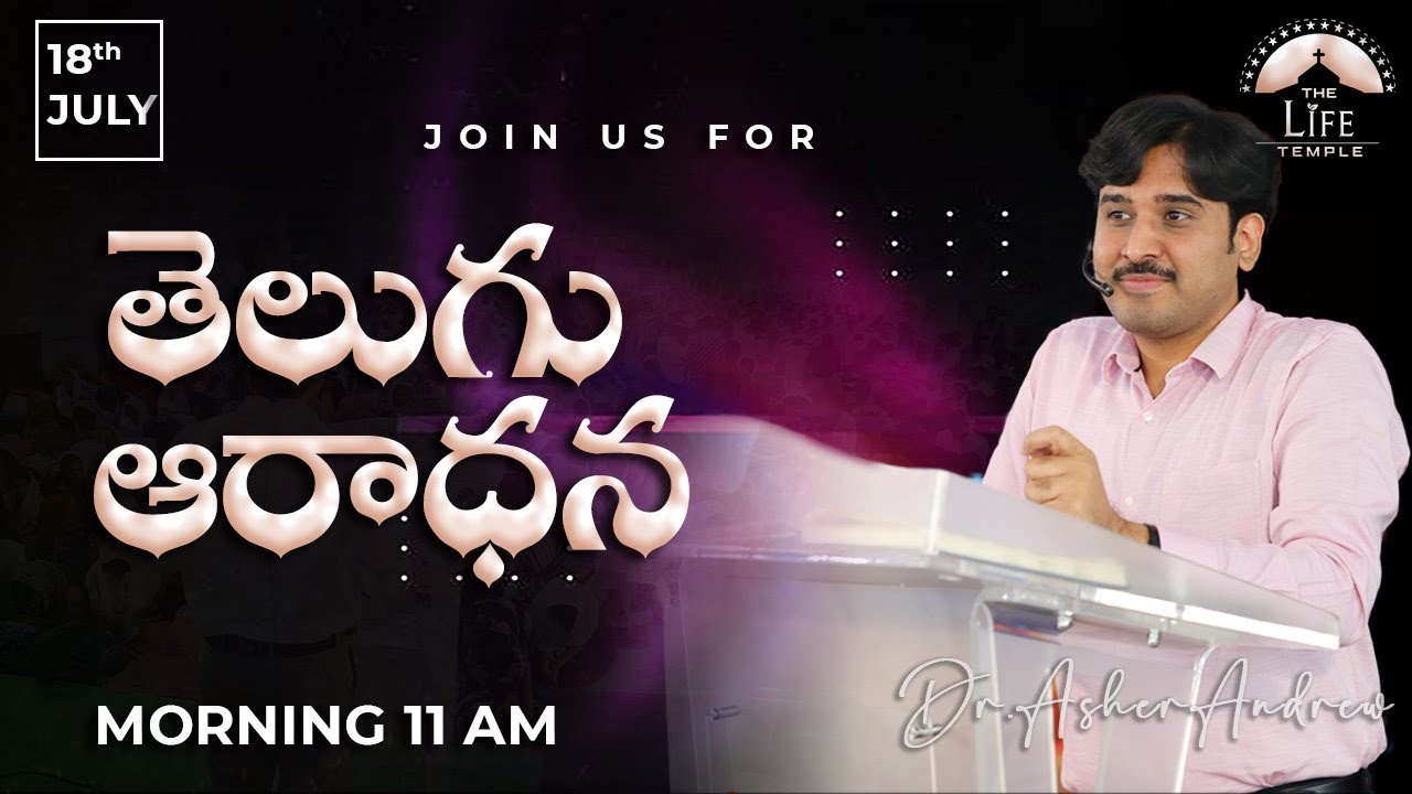 #SundayService Telugu worship service live 18-07-2021 || Dr Asher Andrew || The Life Temple