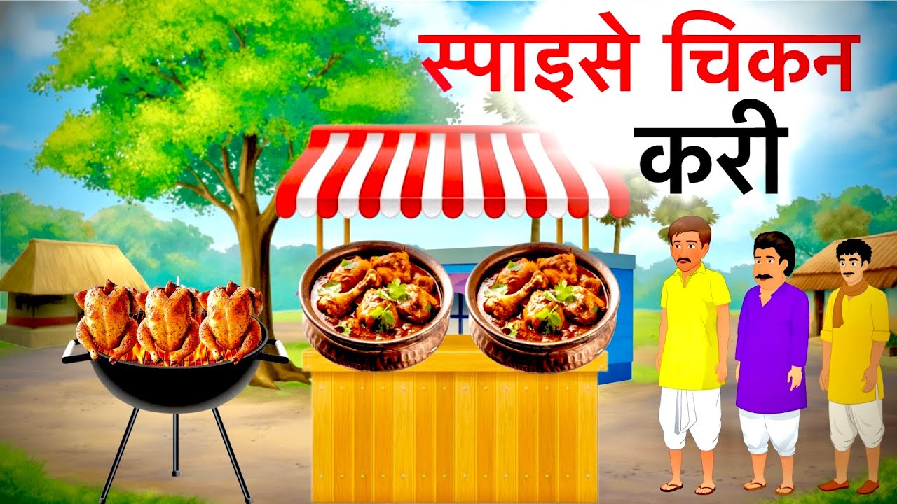 बिहार की स्पाइसी मटन थाली | Bihar ki spicy mutton thali | hindi stories | moral stories