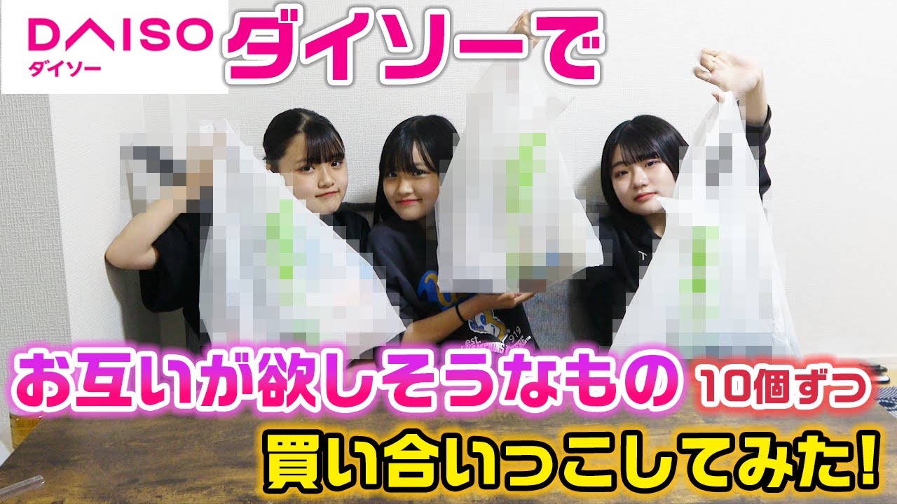【買い放題】ダイソーで1人10個ずつお互いに買い合いっこしてプレゼントしてみた！【購入品紹介】【100均】【DAISO】