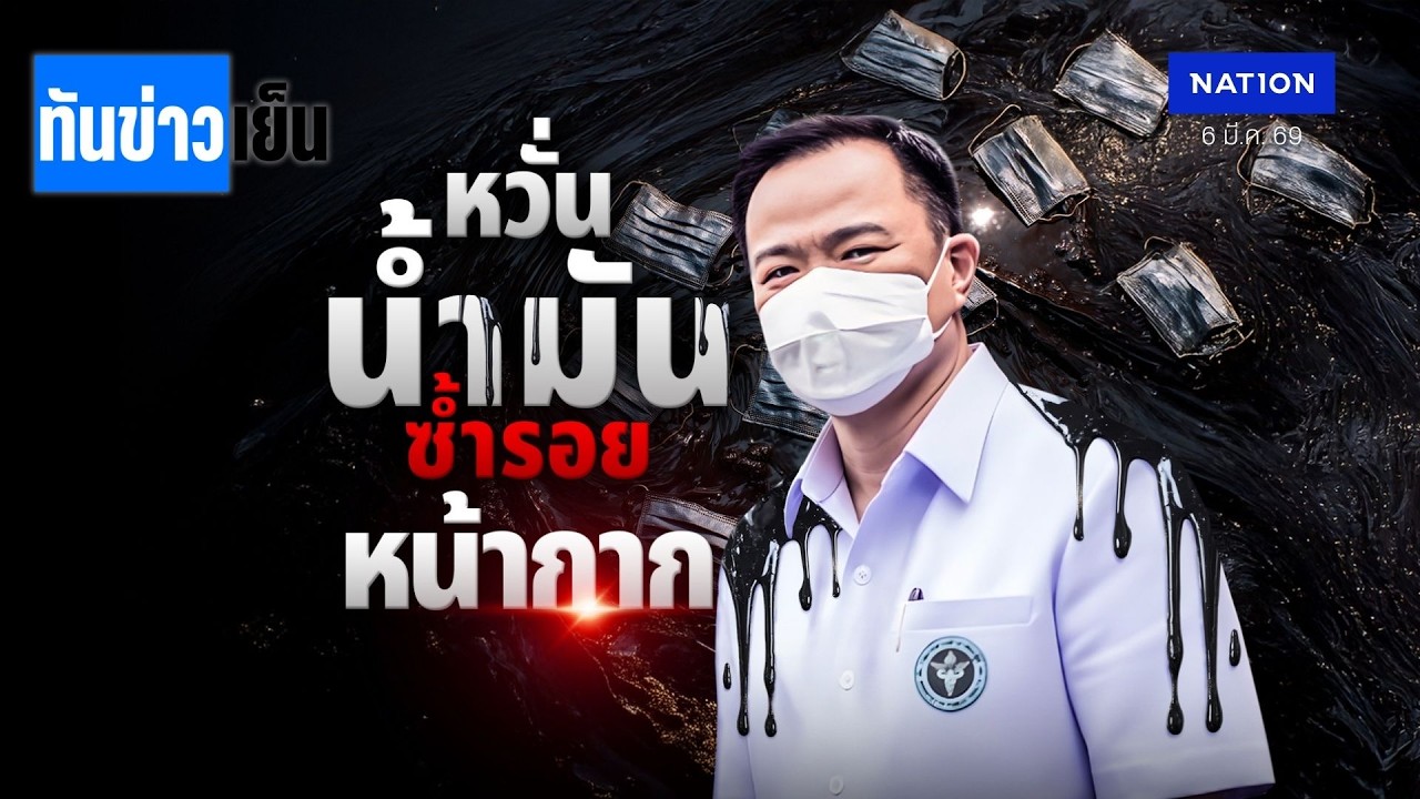 หวั่น “น้ำมันแพง” ซ้ำรอย “หน้ากากอนามัย”!  | ทันข่าวเย็น | 6 มี.ค. 69 | NationTV22