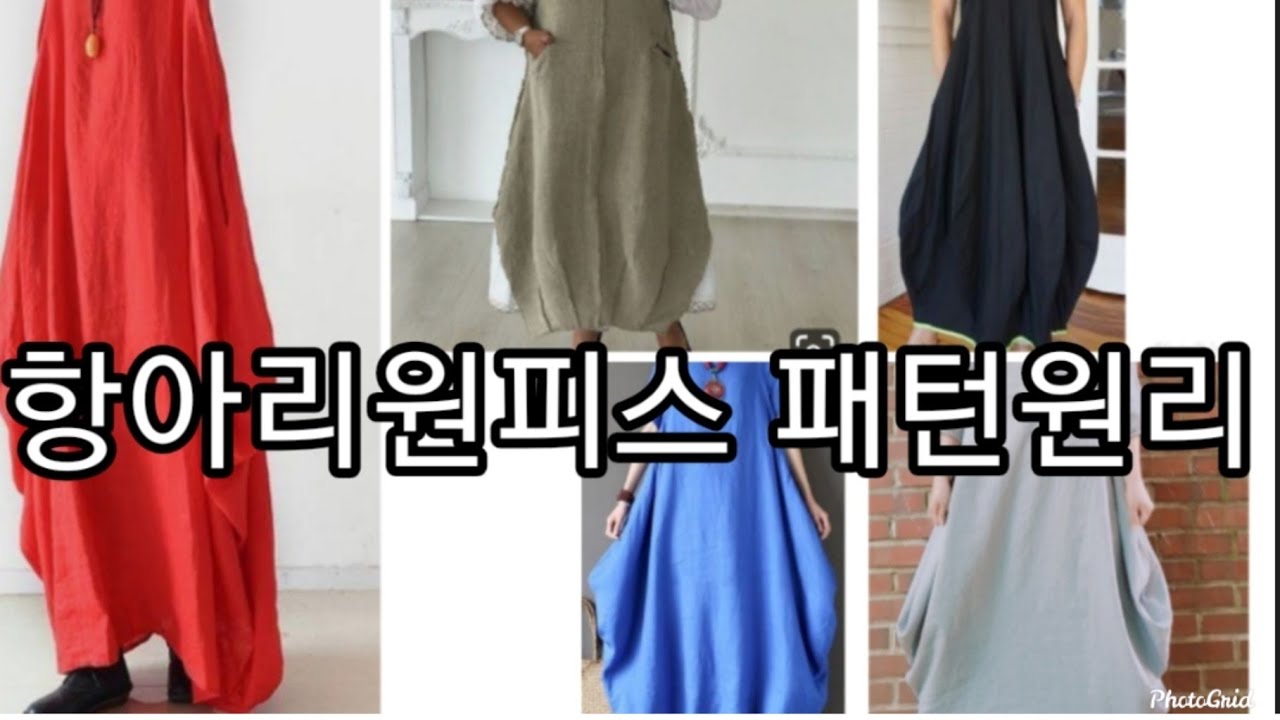 67꿈꾸는재봉틀/항아리원피스패턴 원리이해하기/항아리원피스 비교분석