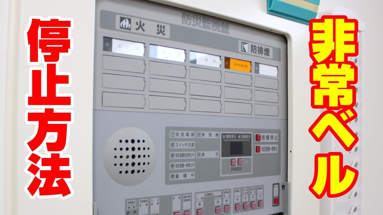 非常ベルが鳴った時の対処方法｜自動火災報知設備【新潟の消防設備会社】