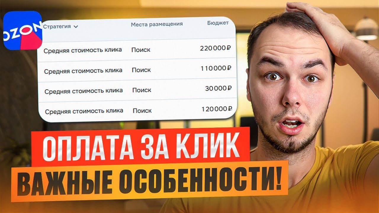 Оплата за клик на Озон. Как настроить выгодно?