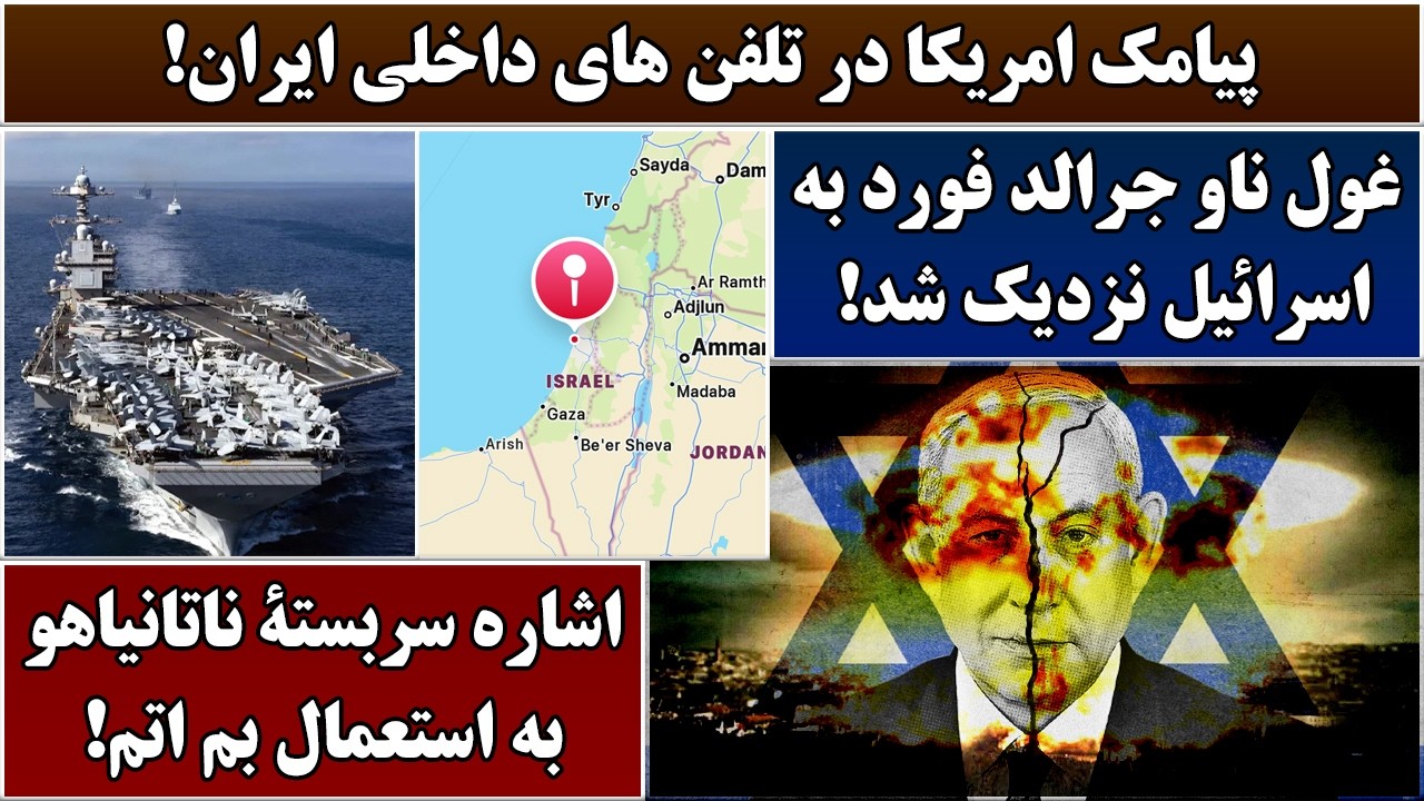 جمهوری پنجم | رزاق مامون | 6899 | پیامک امریکا در تلفن های داخلی ایران