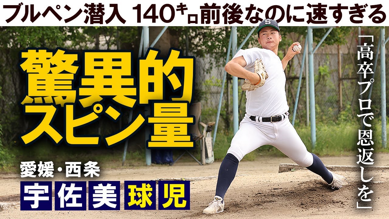四国屈指の左腕の直球が凄かった。西条・宇佐美球児のブルペン投球を捕手目線で【調査ファイル⑩】