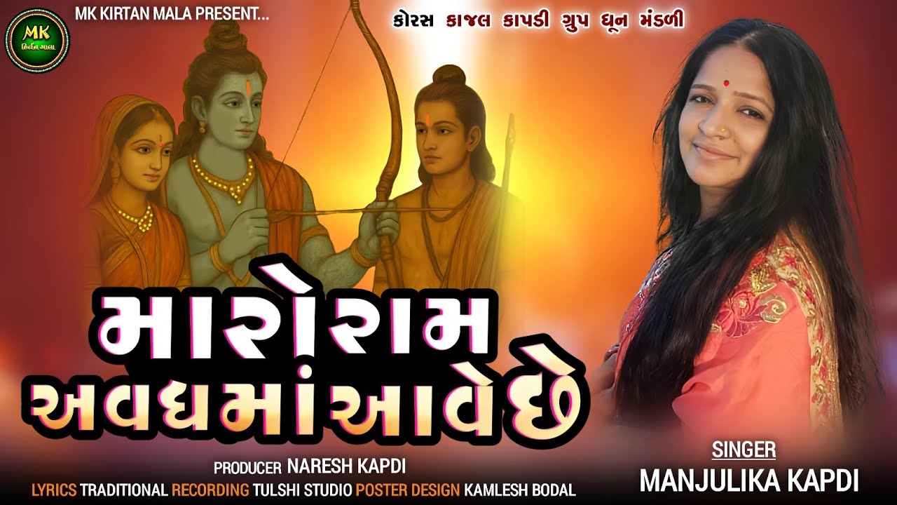 મારો રામ અવધમાં આવે છે | શ્રીરામ ભજન | કિર્તન| Maro Ram Avadh Ma Aave Che | Gujarati Devotional Song