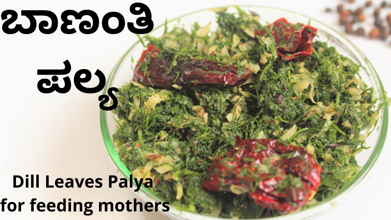 ಬಾಣಂತಿ ಪಲ್ಯ|ಹಾಲುಣಿಸುವ ತಾಯಂದಿರಿಗಾಗಿ ಪಲ್ಯ|Bananthi  Palya |Bananthi diet |Sabbasige soppina Palya
