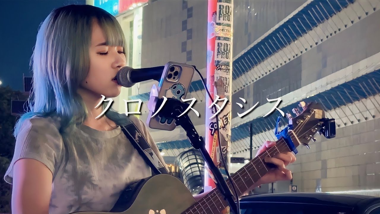 【2023.05.27】クロノスタシス / きのこ帝国　covered by ざらめ