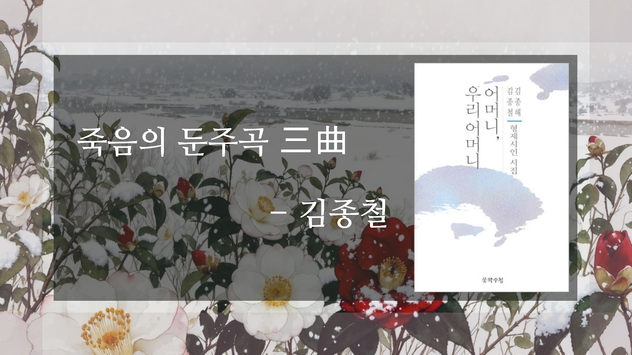 죽음의 둔주곡 三曲 - 김종철 (낭송 강수민)