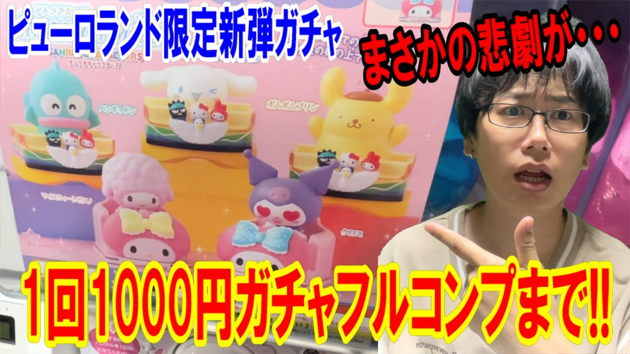 【サンリオ】どうしてこんな事に・・・。1回1000円のピューロランド限定アトラクションマスコットガシャポンをフルコンプまで回す!!【SanrioPuroland/ガチャ】