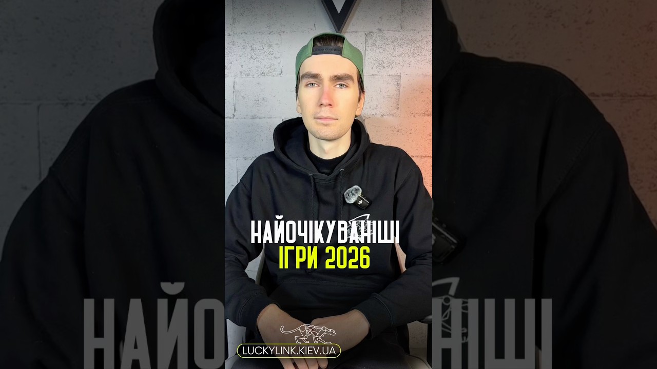 Найочікуваніші ігри 2026 року #gta6 #residentevil #007firstlight #controlresonant #2026 #пк #гейминг
