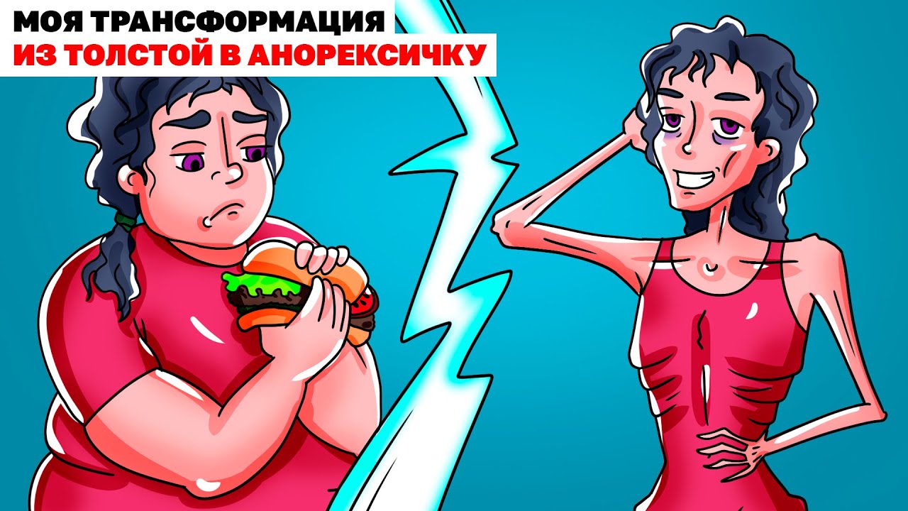 Моя Трансформация Из Толстой В Анорексичку | Анимированная История