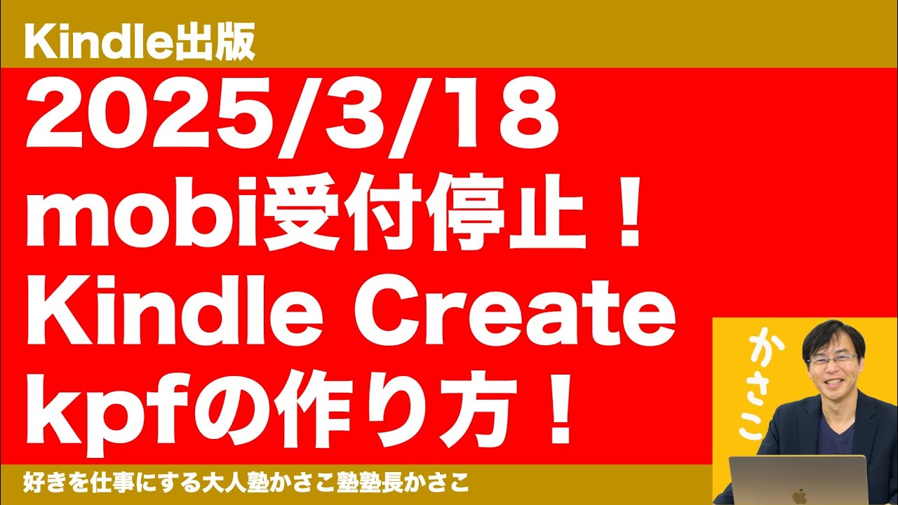 mobiファイル停止！Kindle CreateでKPFファイルで写真集などの固定レイアウトの作り方解説！