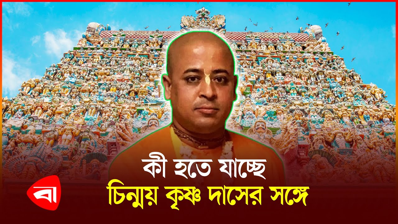 ইসকনের সাবেক মুখপাত্র চিন্ময় কৃষ্ণ দাসের জামিন শুনানি মঙ্গলবার | Chinmoy Krishna Das | PB
