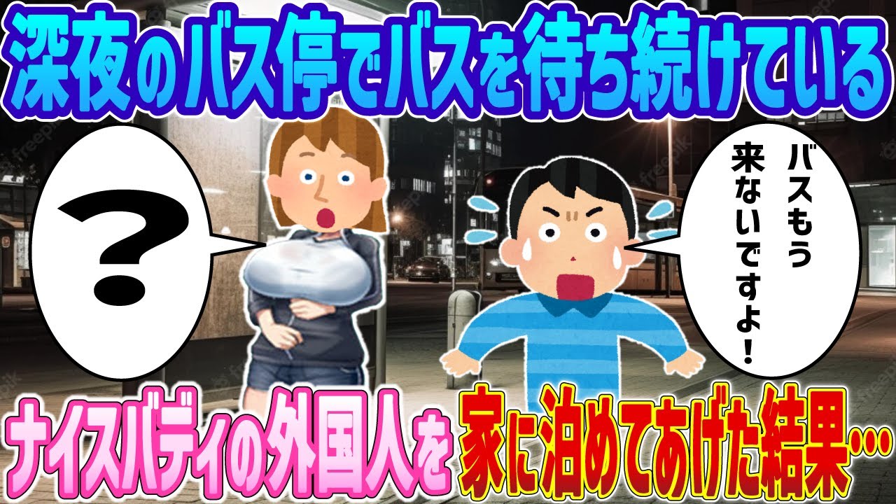 【2ch感動の馴れ初め】深夜のバス停でバスを待ち続けているナイスバディの外国人を家に泊めてあげた結果...【ゆっくり】