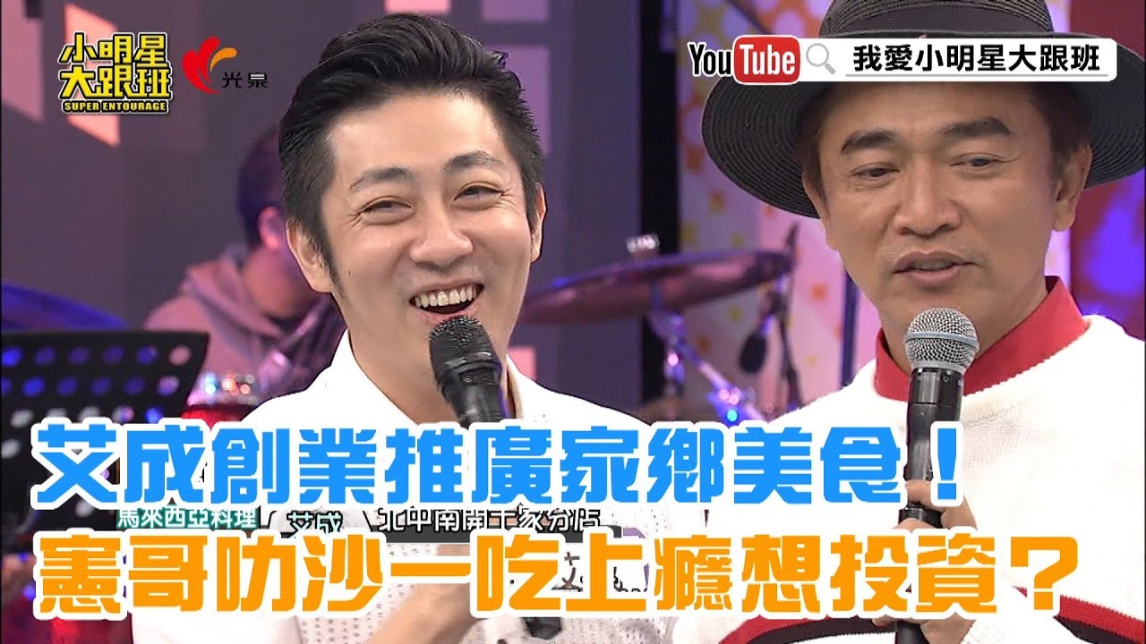 【超有梗】艾成創業推廣家鄉美食！憲哥叻沙一吃上癮想投資？