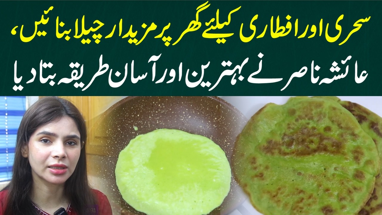 Delicious Homemade Cheela for Sehri & Iftar | Easy Recipe by Ayesha Nasir